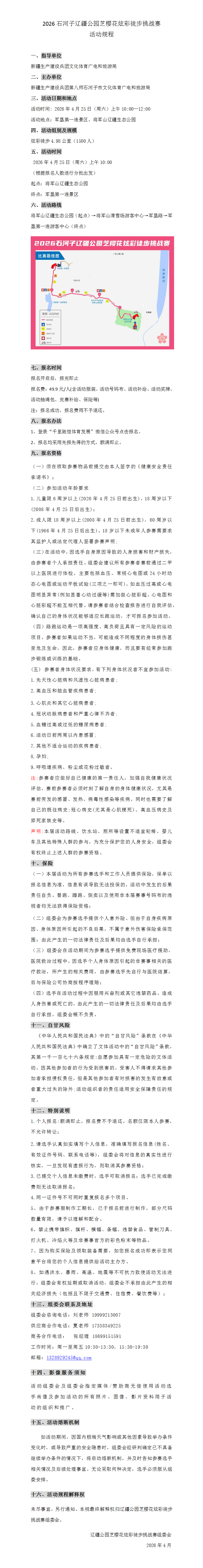 竞赛规程-2026石河子辽疆公园芝樱花炫彩徒步挑战赛(2)_01.png